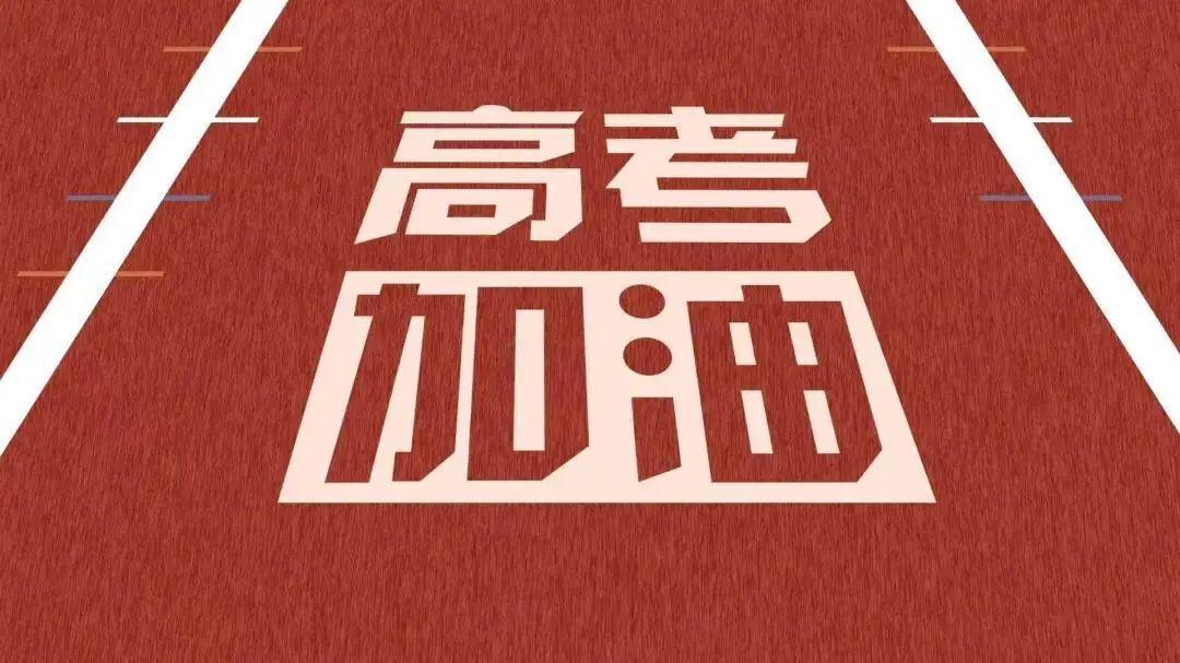 以夢為馬，不負韶華，高考加油！