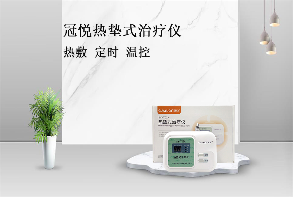 使用熱墊式治療儀的注意事項！