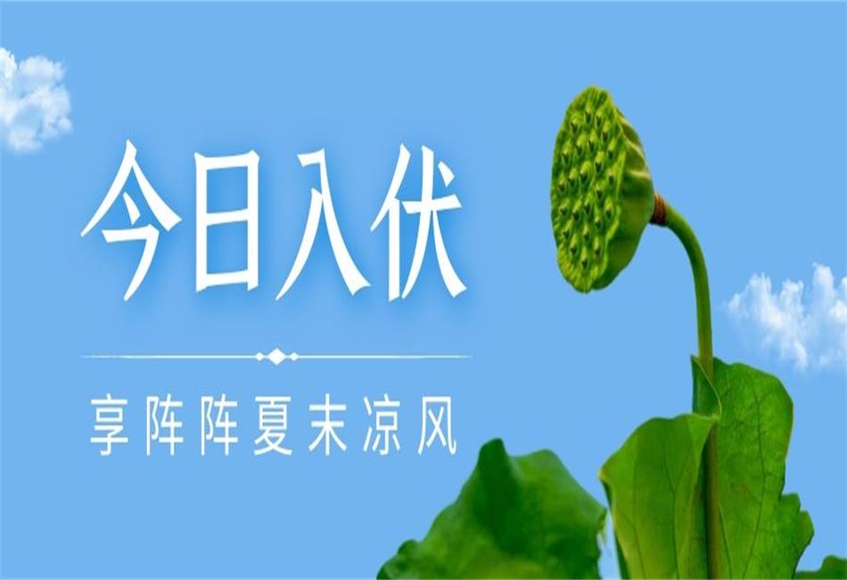 你知道三伏天從什么時(shí)候開始，以及該如何養(yǎng)生嗎？