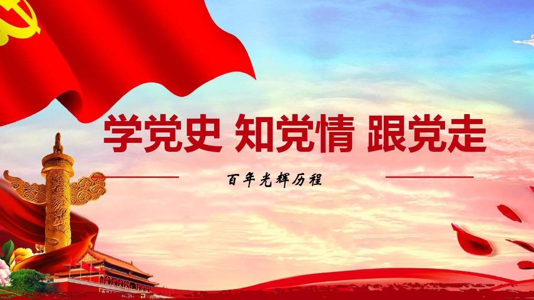 為什么要學習黨史？