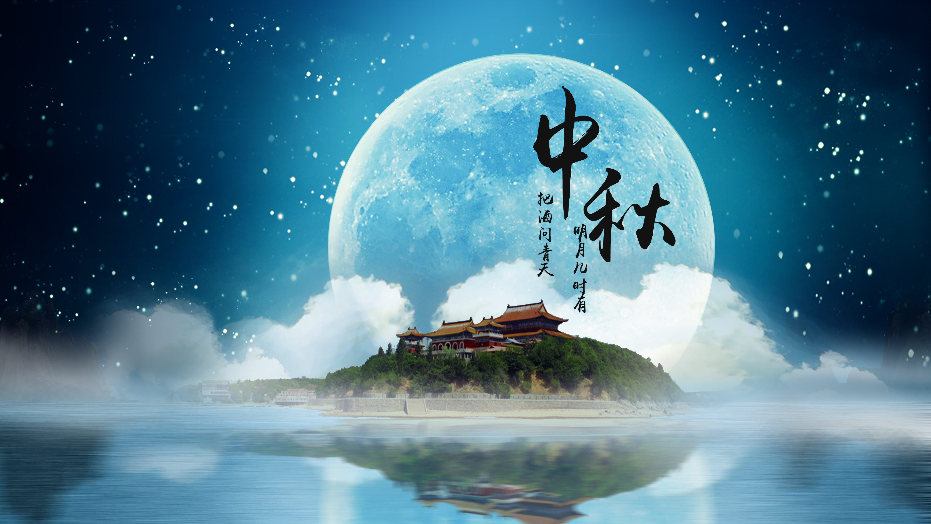 叮~你有一份中秋祝福請查收！