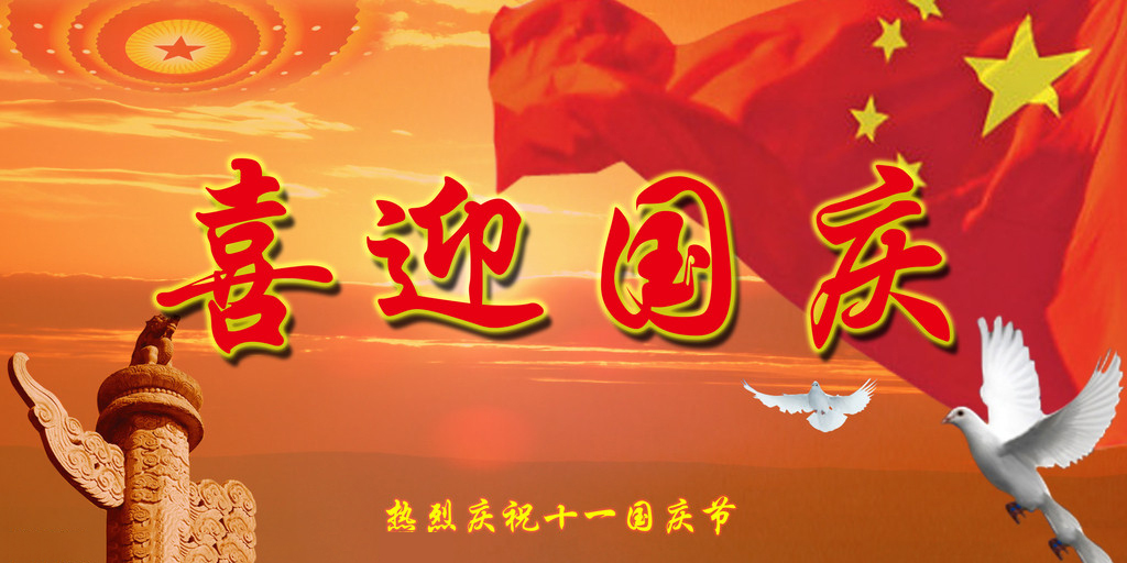 山河遠闊，國泰民安，祖國生日快樂!