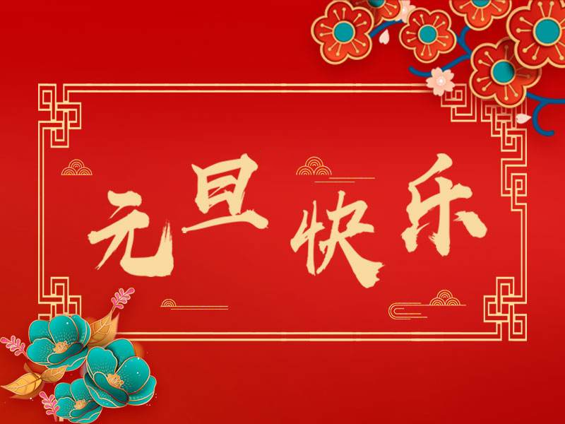 元旦快樂！