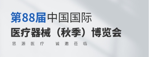 第88屆CMEF今日開幕！思源醫療誠邀您蒞臨參觀